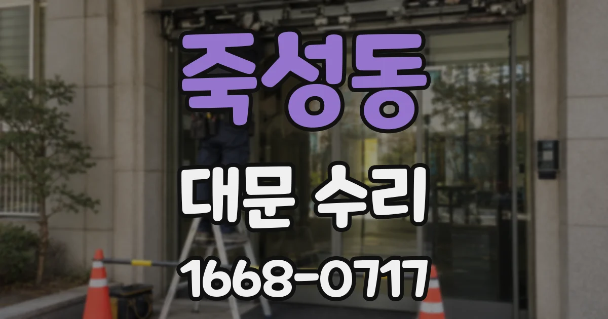 죽성동 대문 수리
