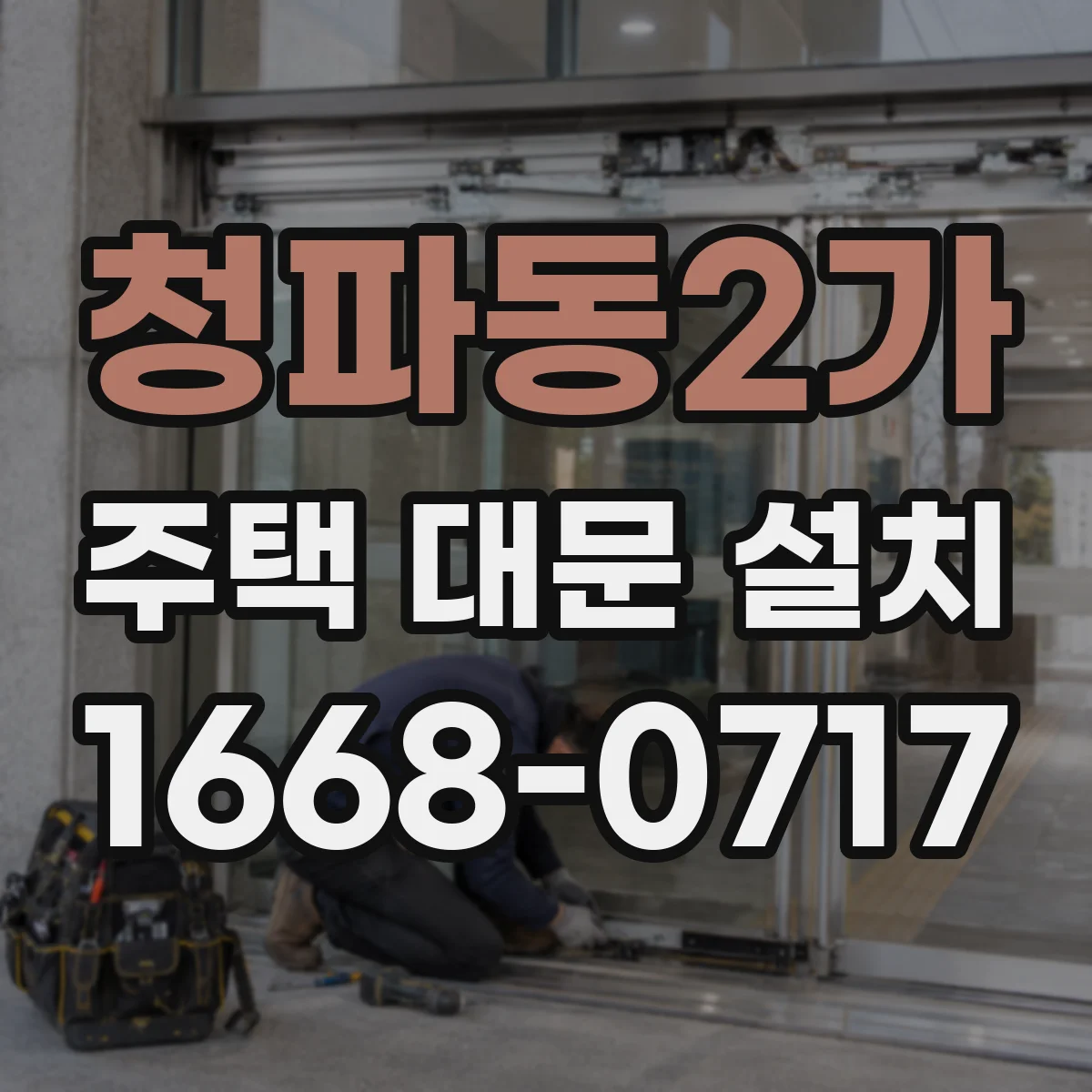 청파동2가 주택 대문 설치