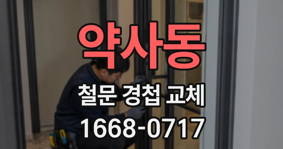 약사동 철문 경첩 교체
