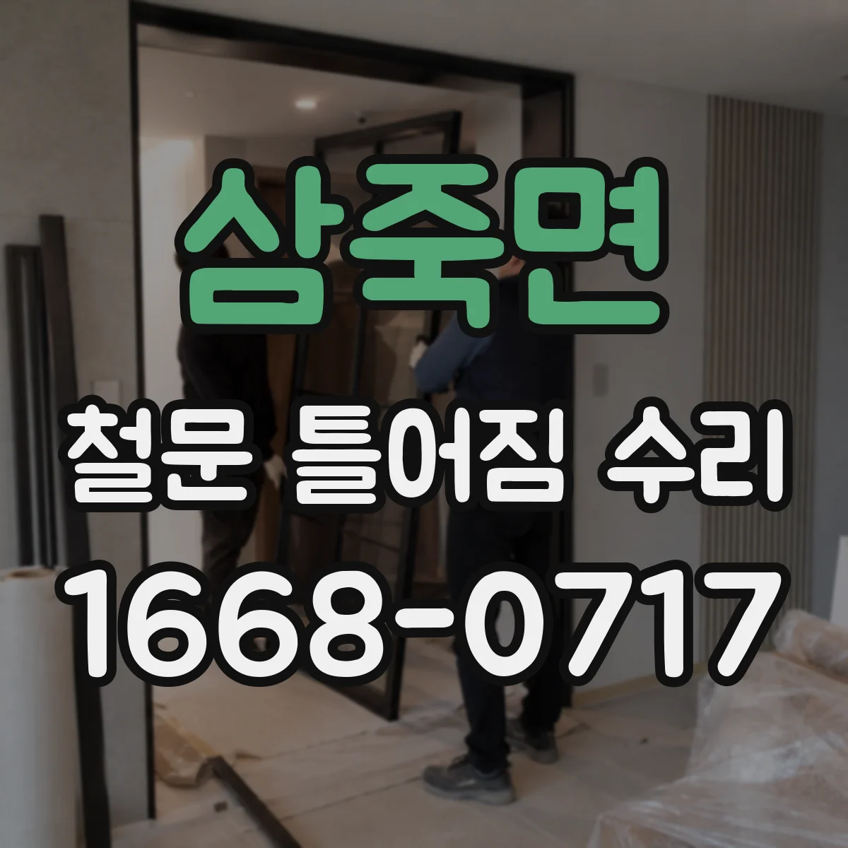 삼죽면 철문 틀어짐 수리