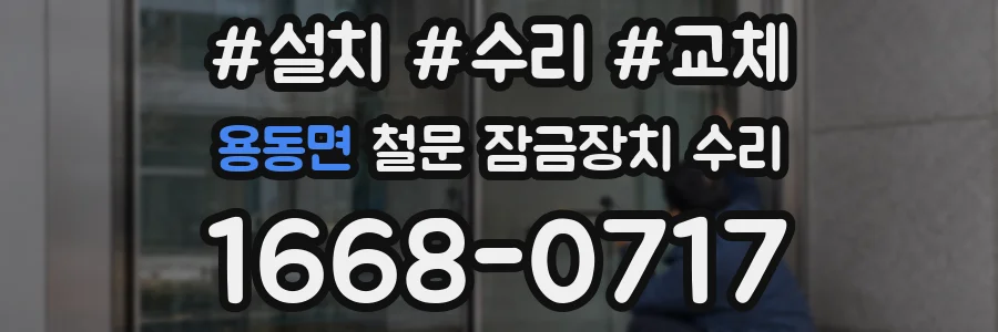 용동면 철문 잠금장치 수리