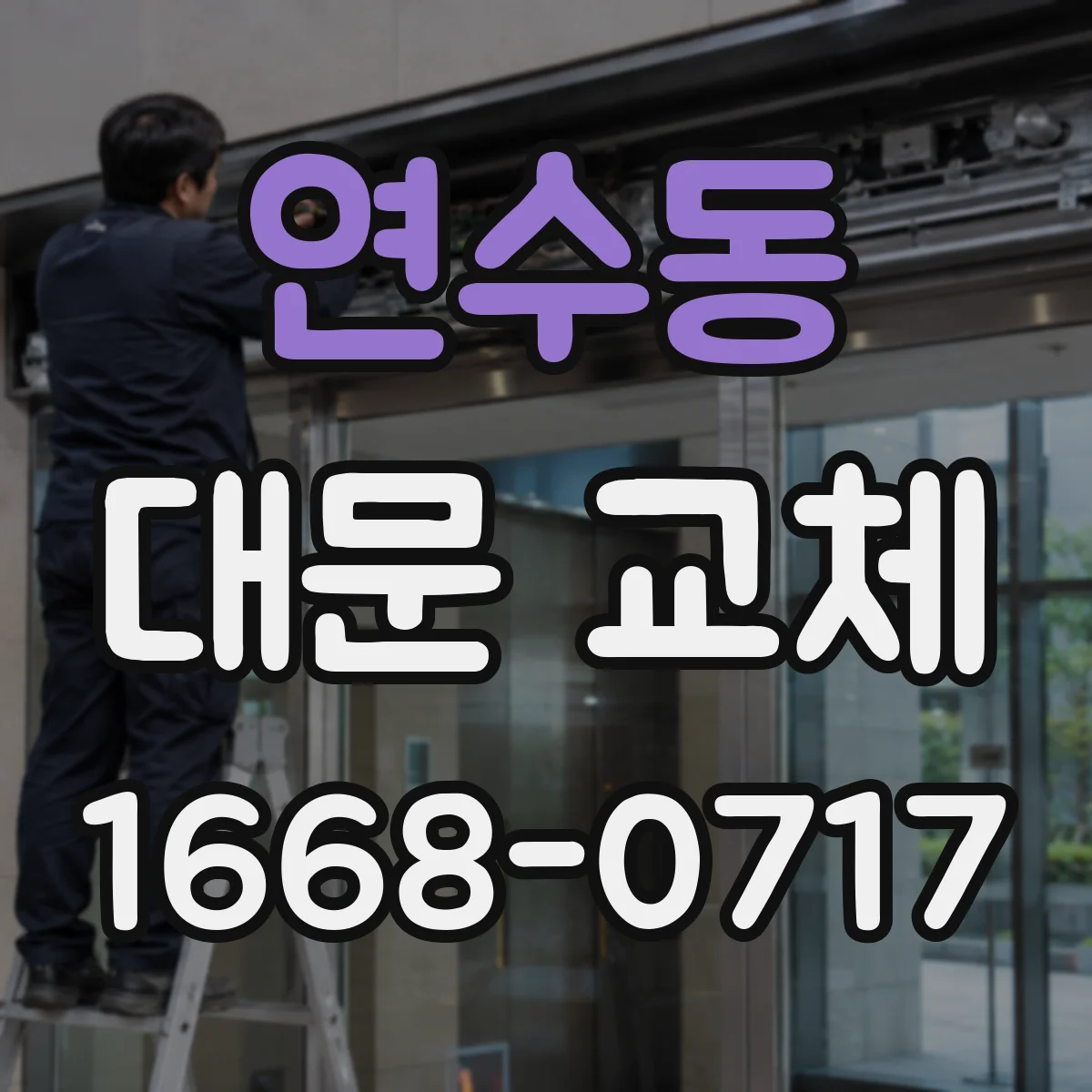 연수동 대문 교체