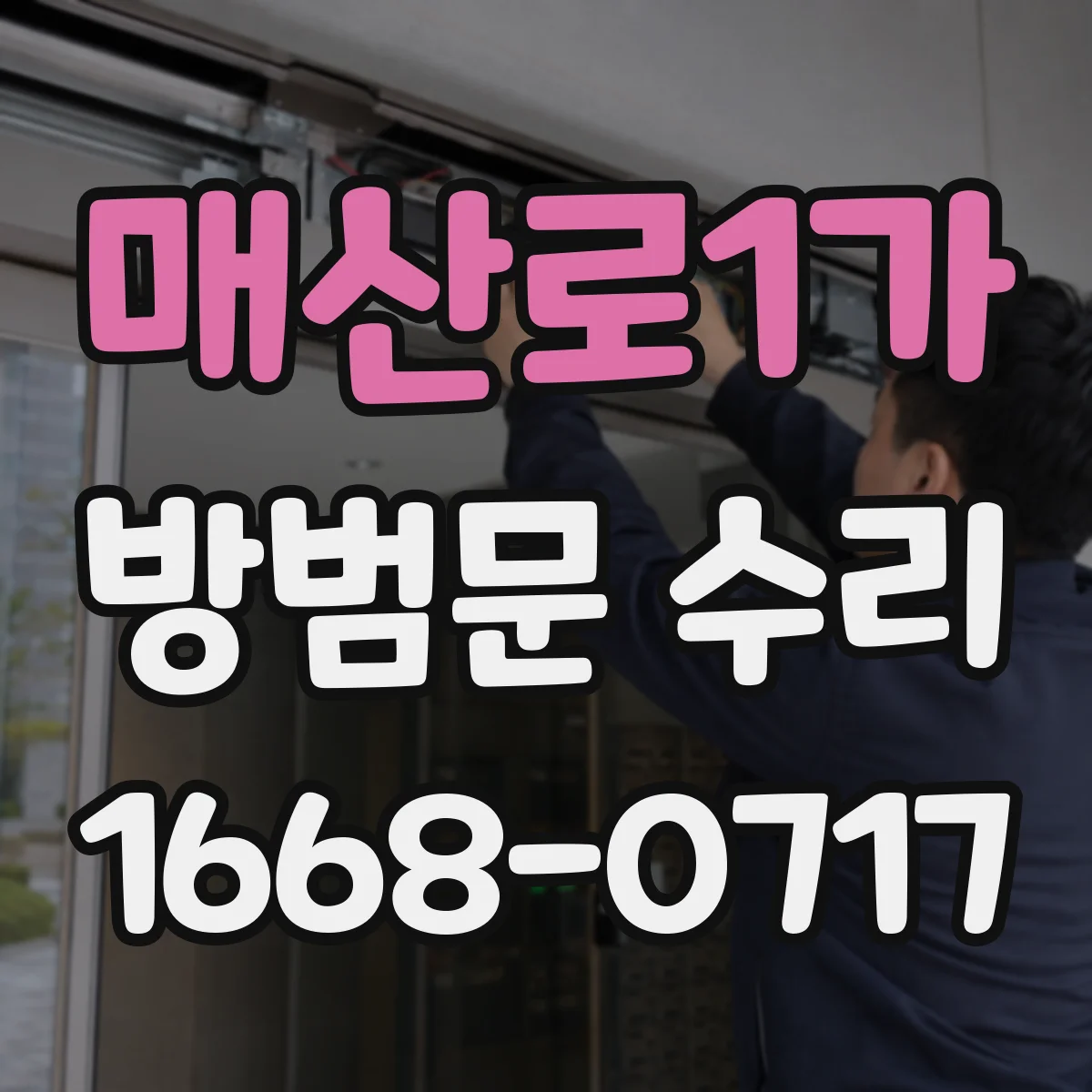 매산로1가 방범문 수리