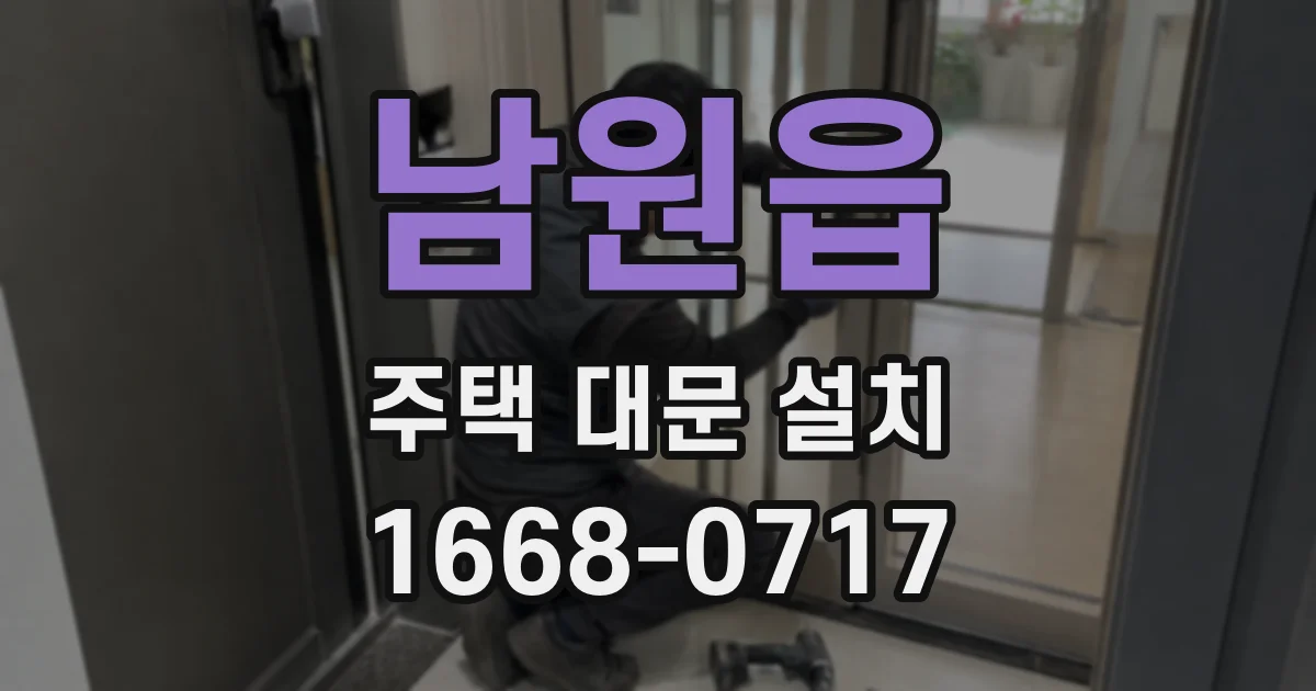 남원읍 주택 대문 설치