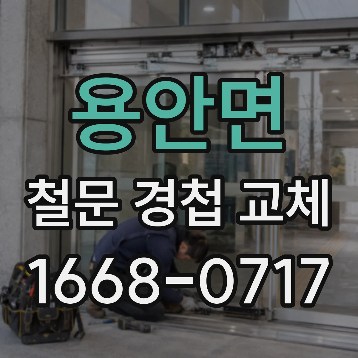 용안면 철문 경첩 교체
