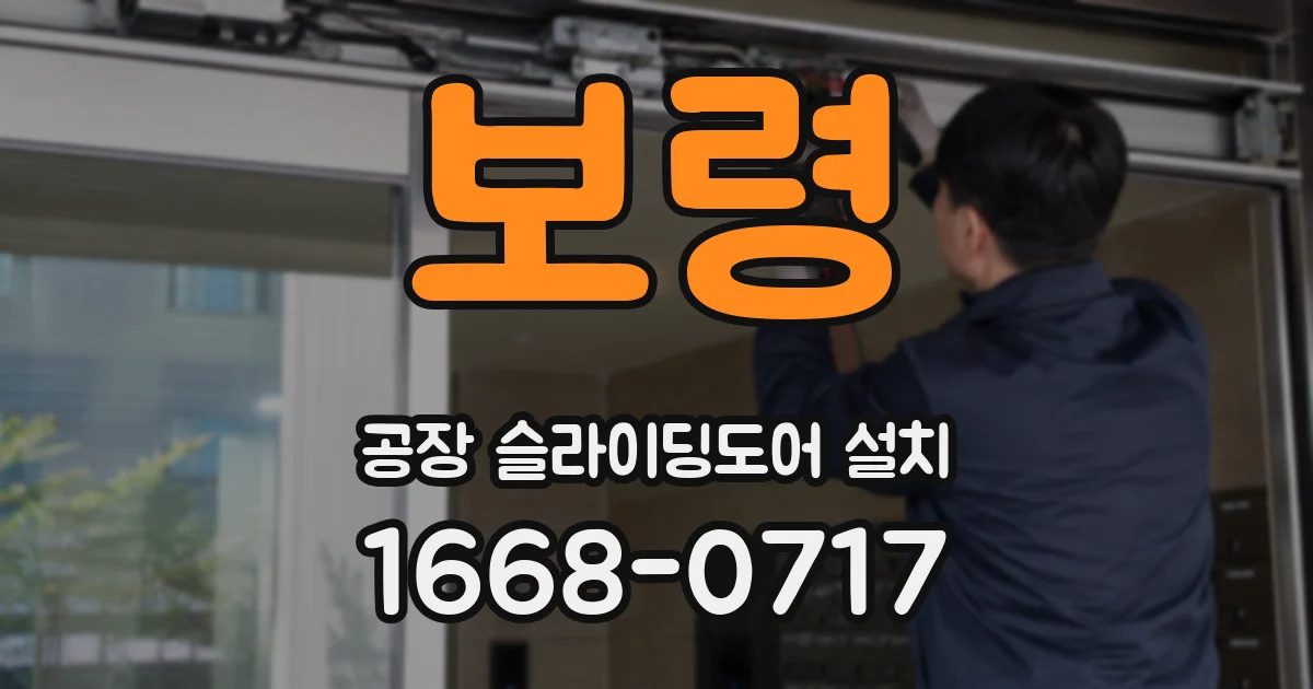 보령 공장 슬라이딩도어 설치