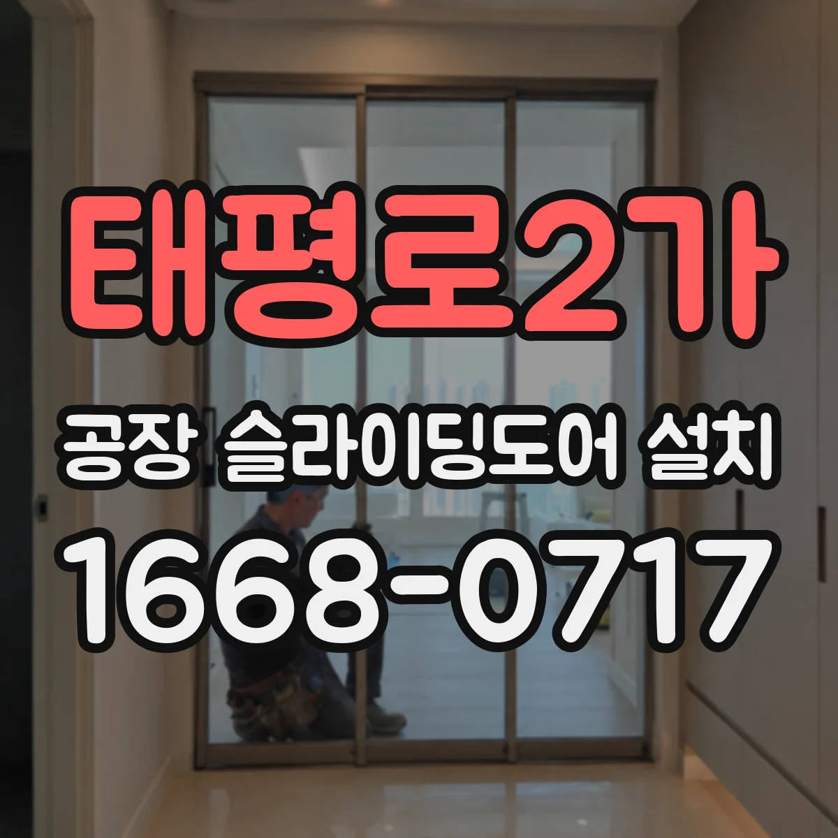 태평로2가 공장 슬라이딩도어 설치
