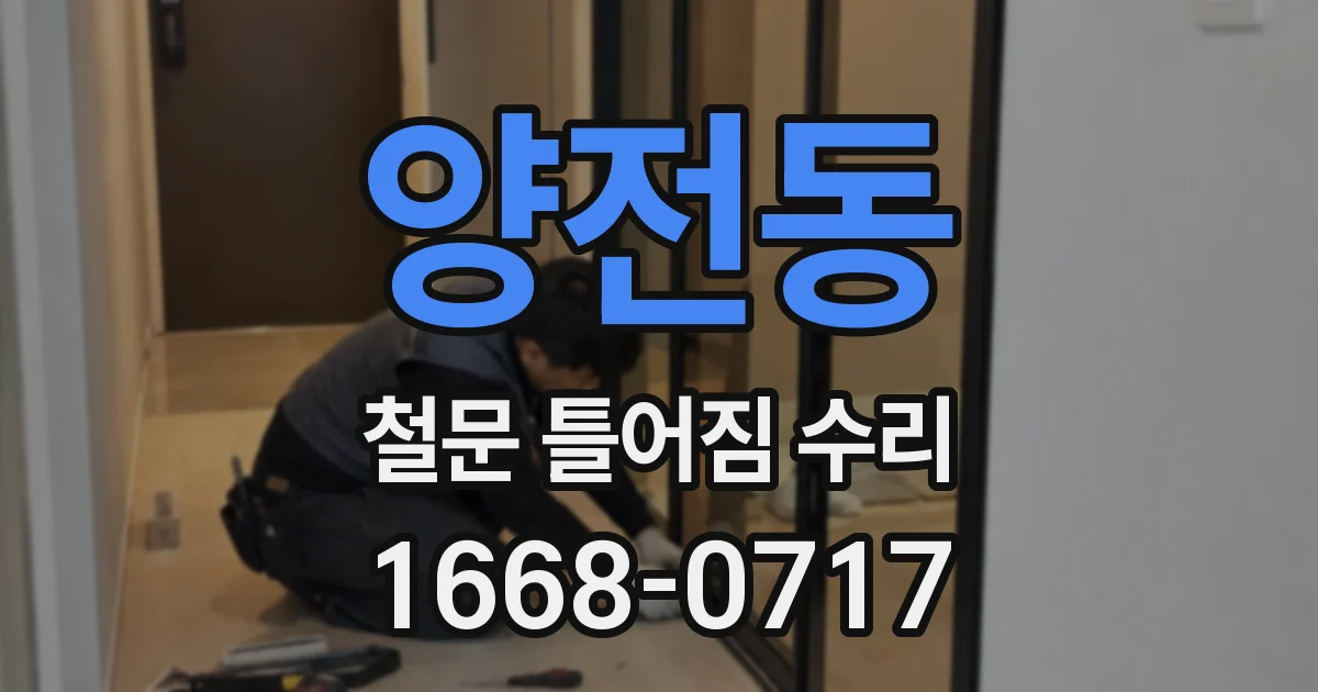 양전동 철문 틀어짐 수리