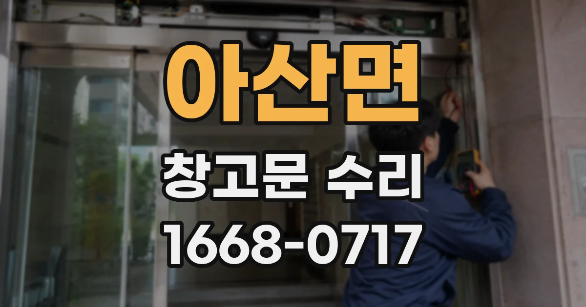 아산면 창고문 수리