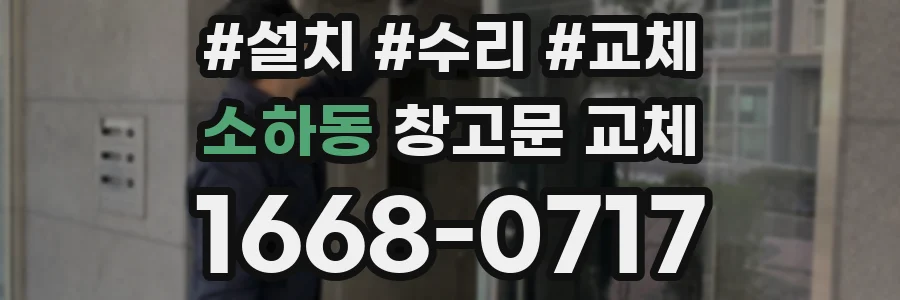 소하동 창고문 교체