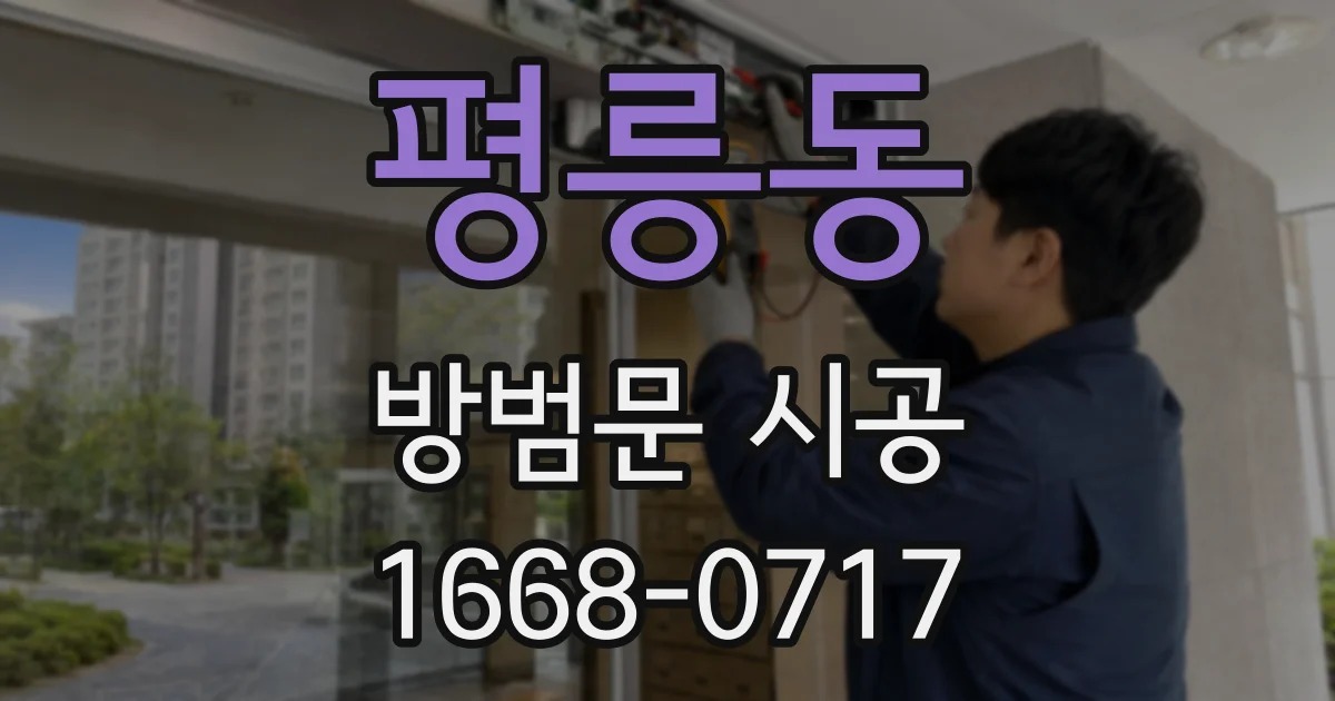 평릉동 방범문 시공