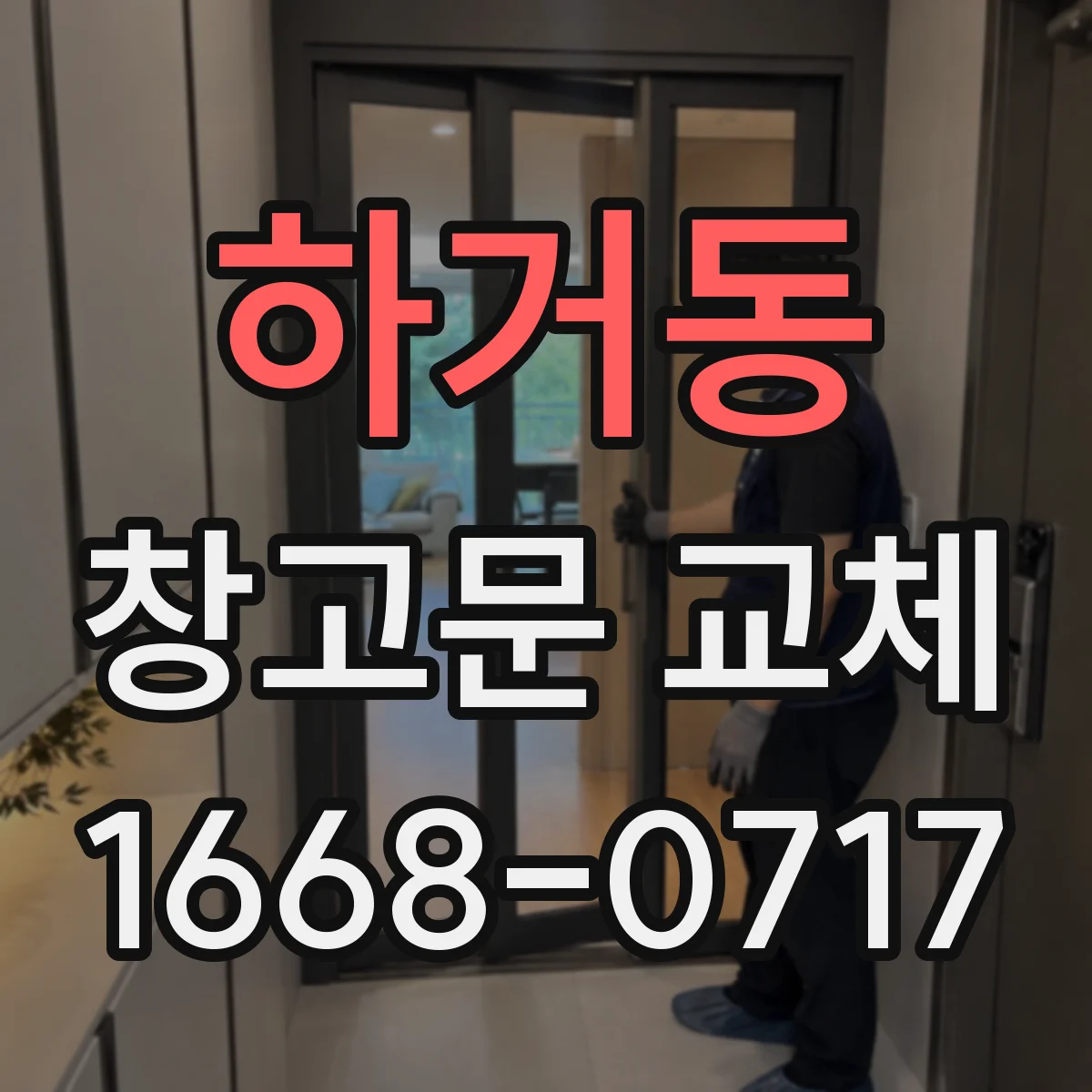 하거동 창고문 교체