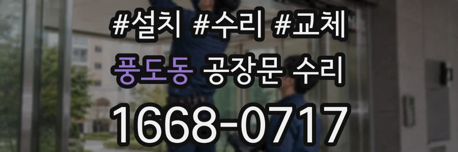 풍도동 공장문 수리