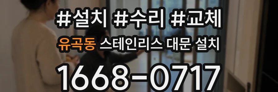 유곡동 스테인리스 대문 설치