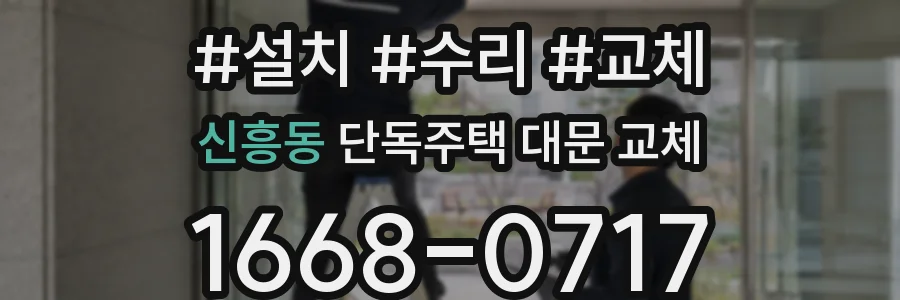 신흥동 단독주택 대문 교체