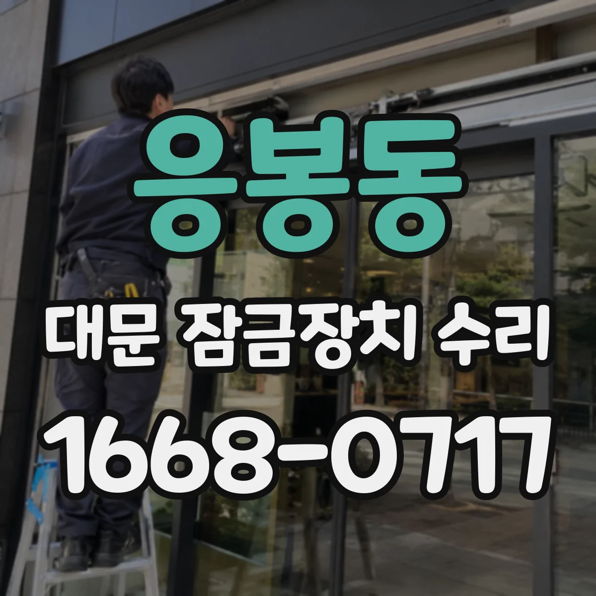 응봉동 대문 잠금장치 수리