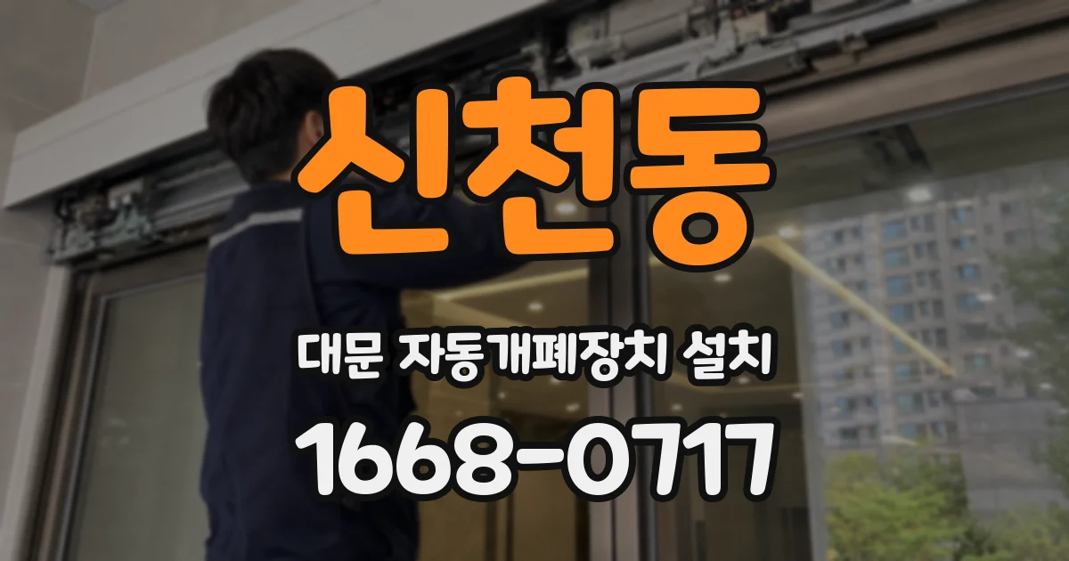 신천동 대문 자동개폐장치 설치