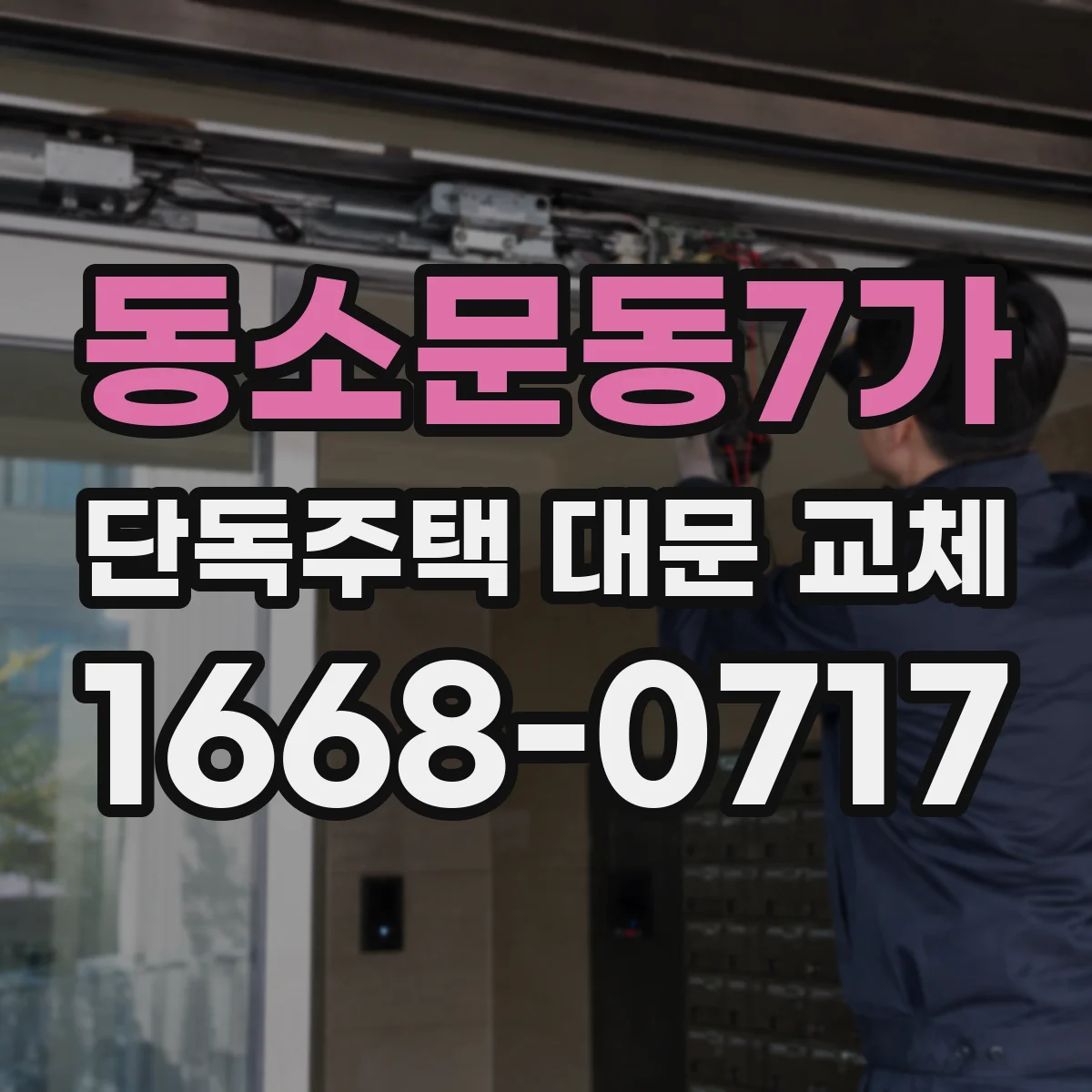 동소문동7가 단독주택 대문 교체