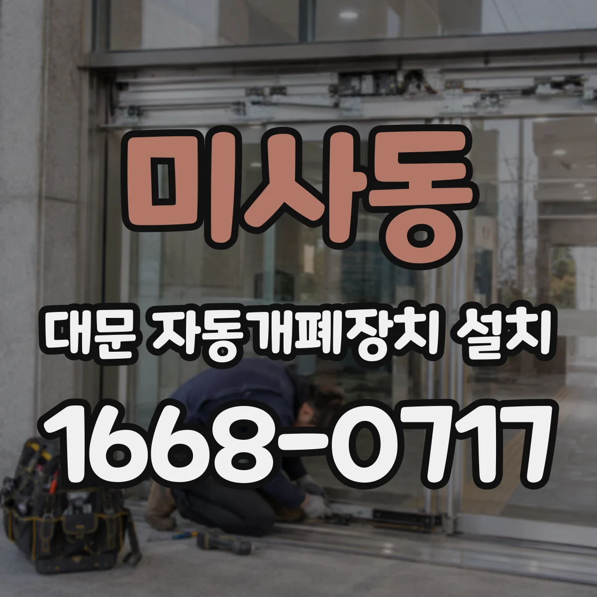 미사동 대문 자동개폐장치 설치