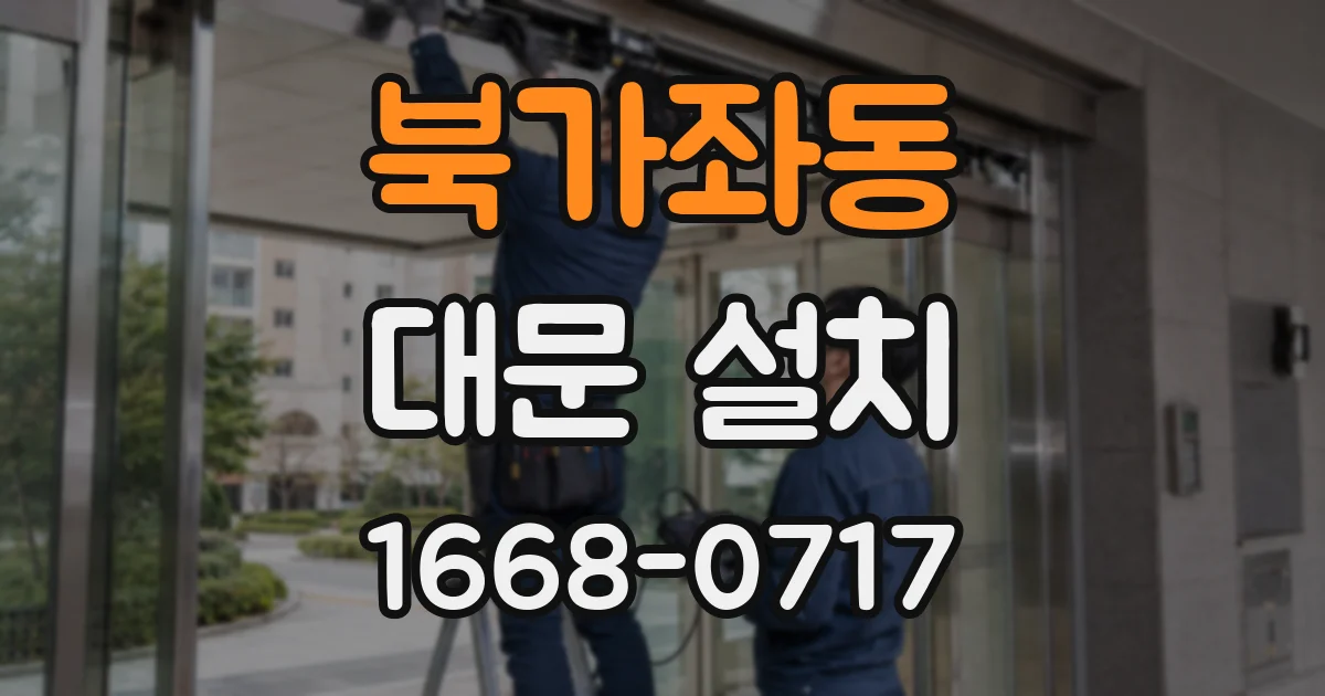 북가좌동 대문 설치