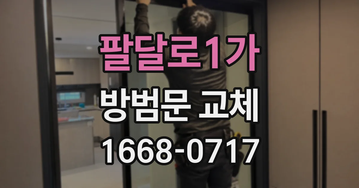 팔달로1가 방범문 교체