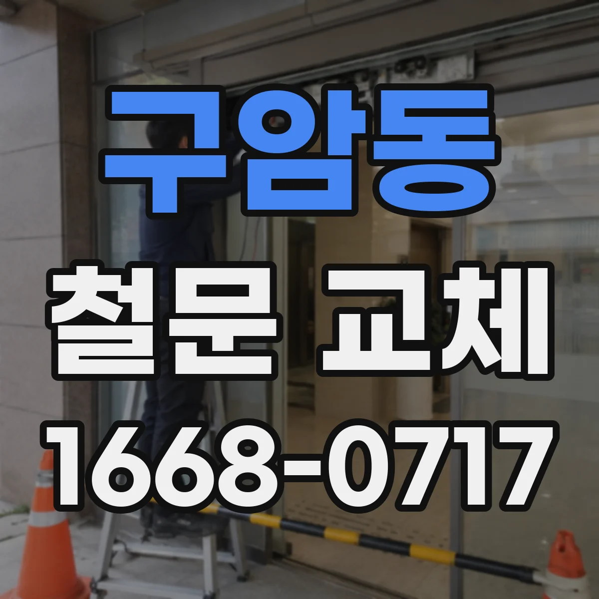 구암동 철문 교체