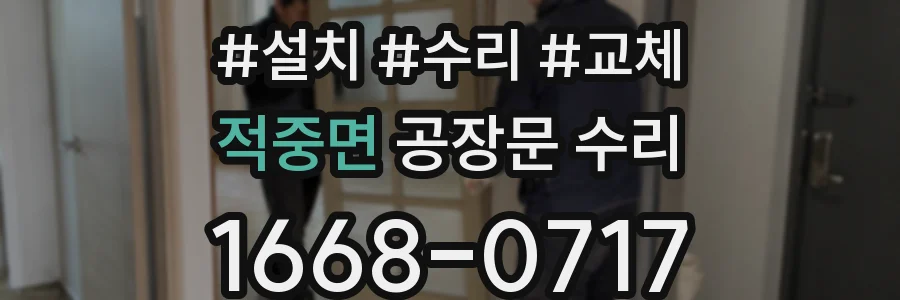 적중면 공장문 수리