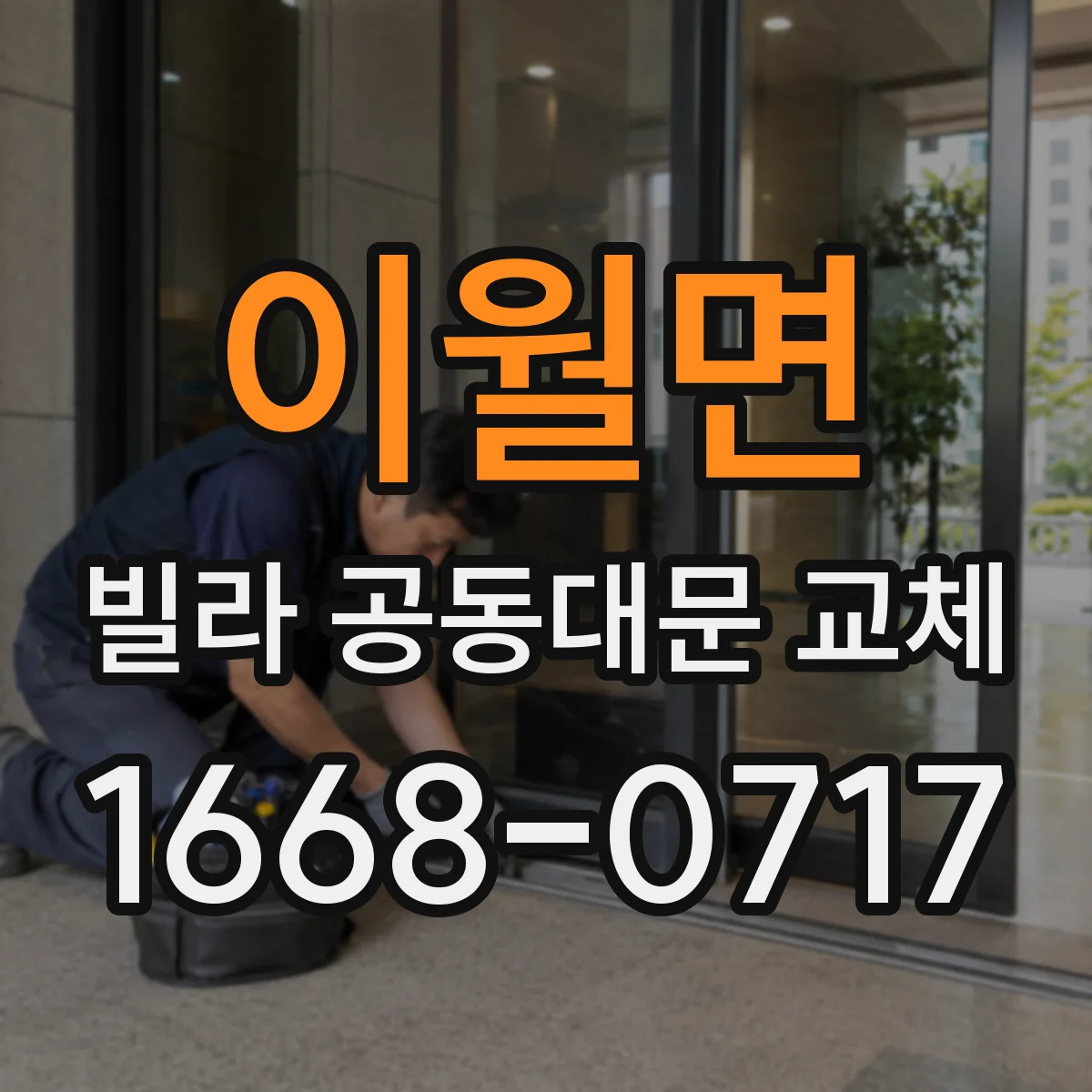 이월면 빌라 공동대문 교체