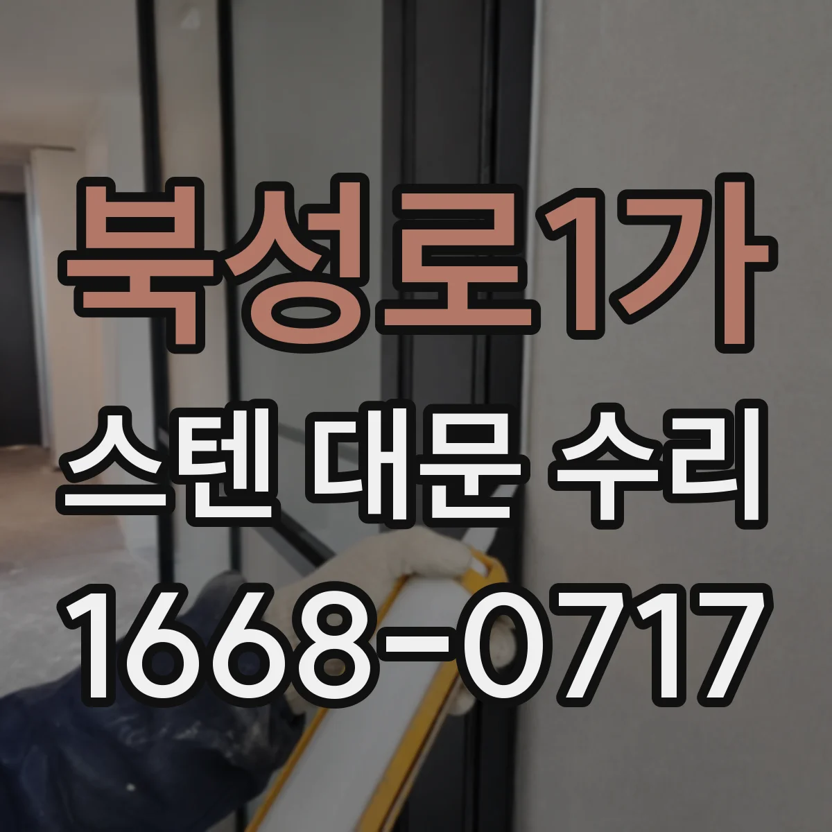 북성로1가 스텐 대문 수리