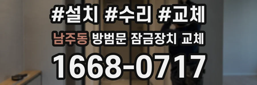 남주동 방범문 잠금장치 교체