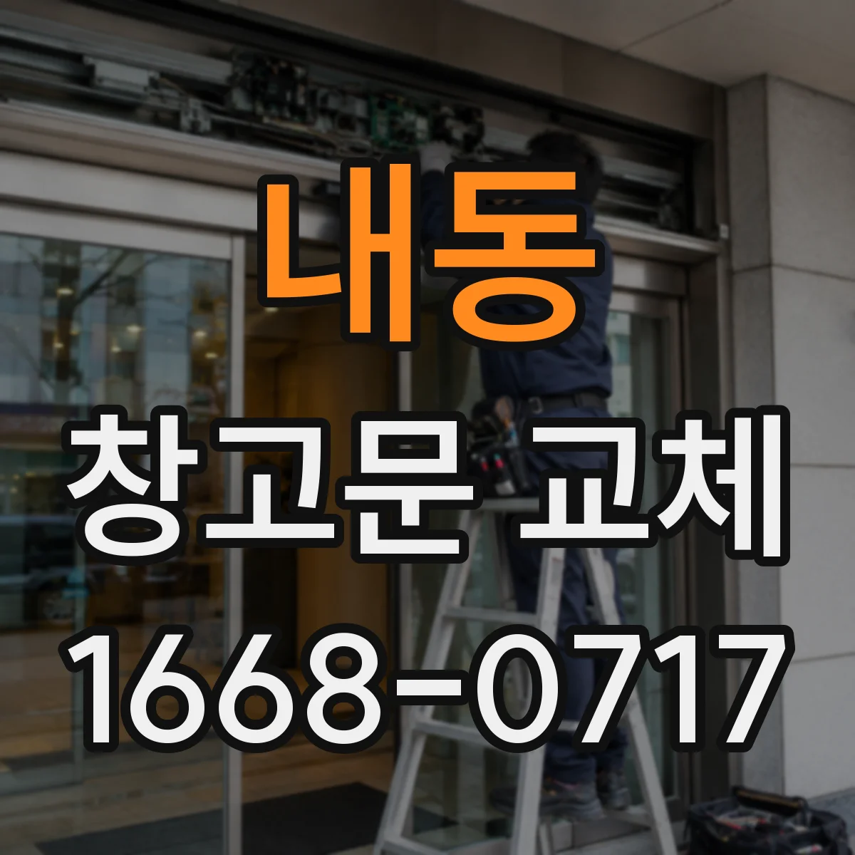 내동 창고문 교체
