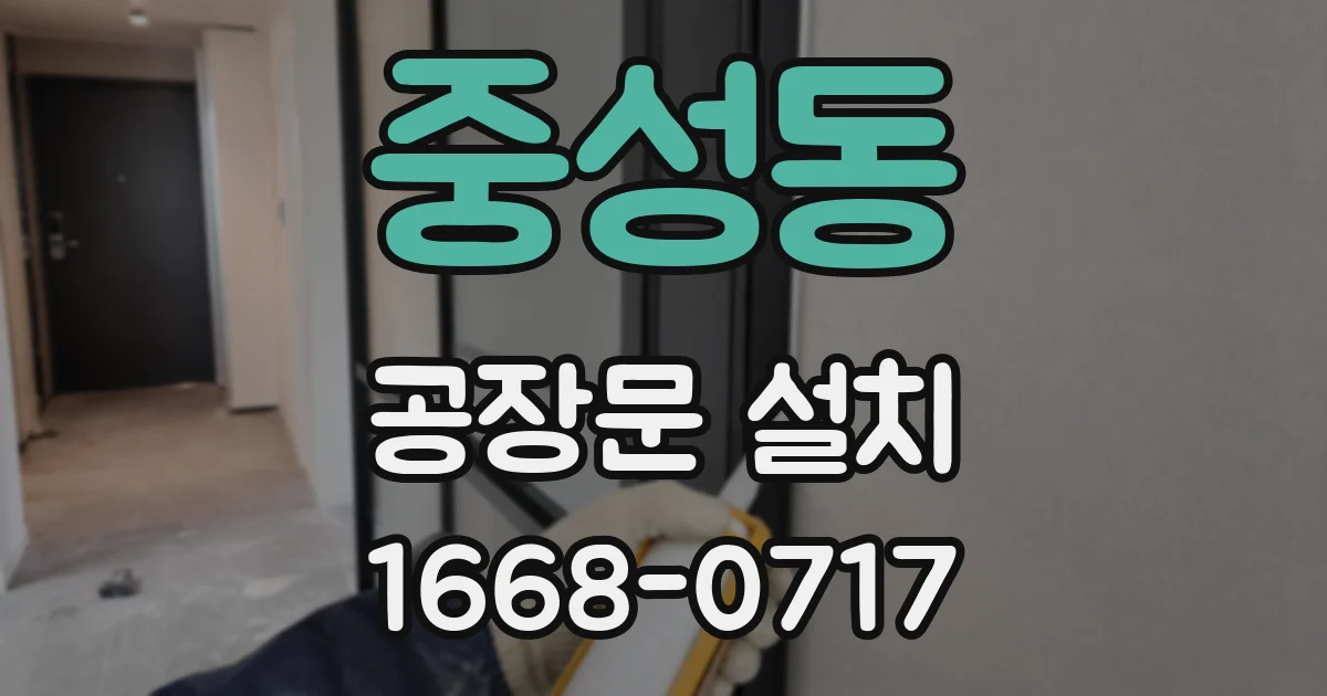 중성동 공장문 설치