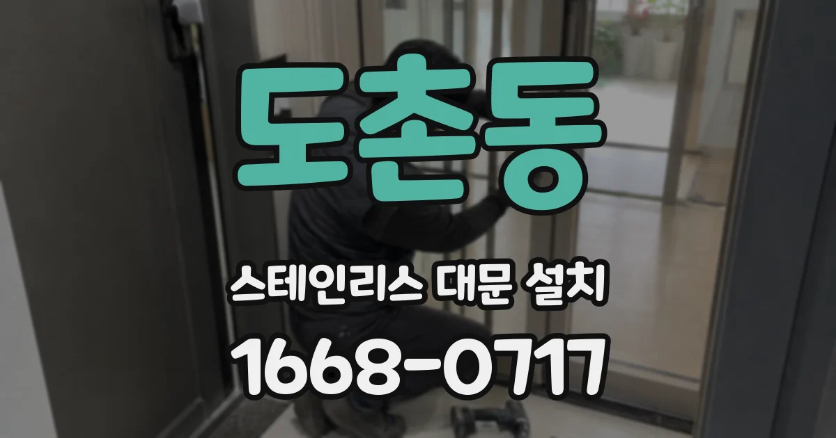 도촌동 스테인리스 대문 설치