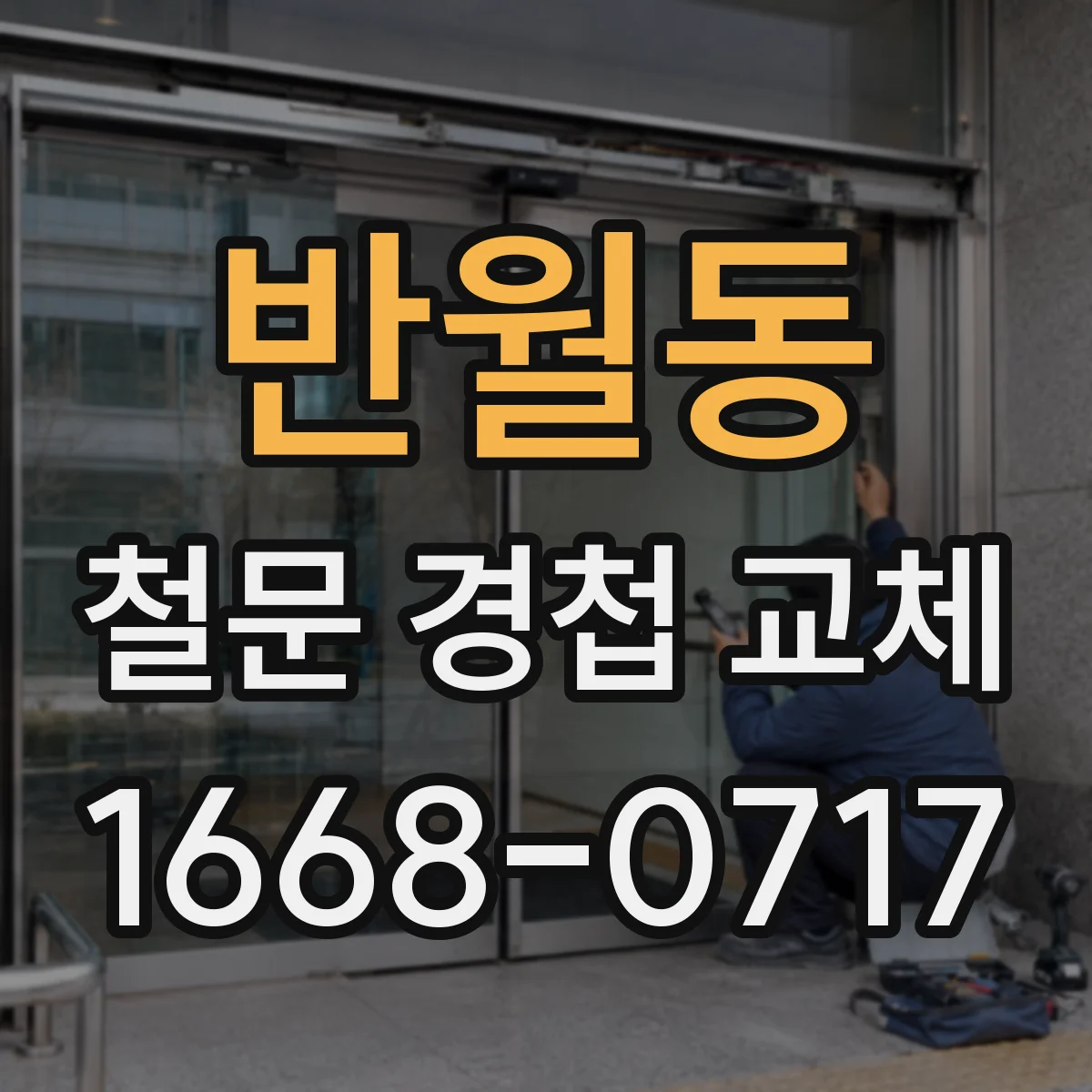 반월동 철문 경첩 교체