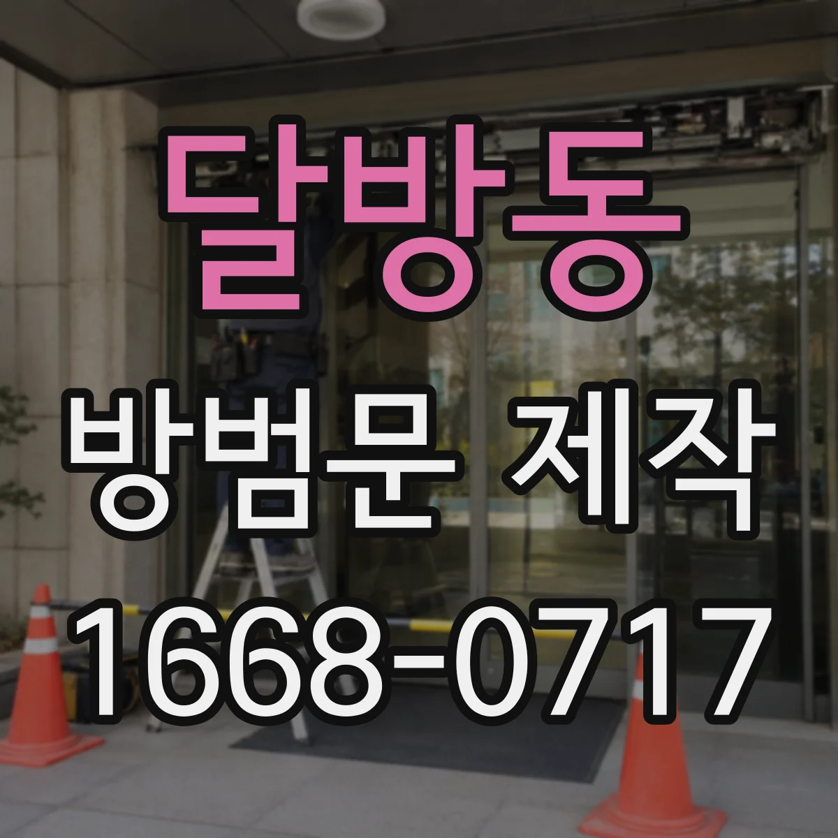 달방동 방범문 제작