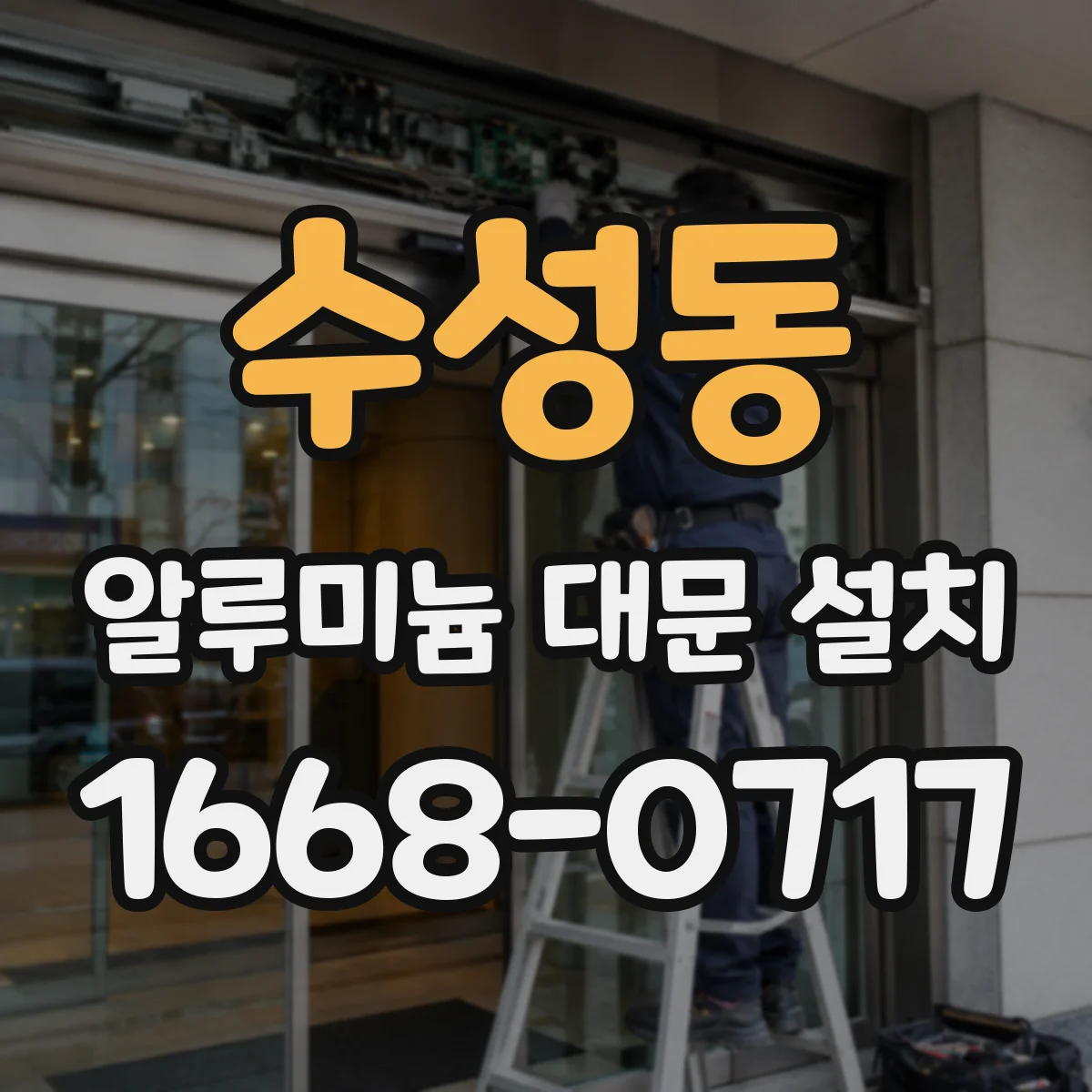 수성동 알루미늄 대문 설치