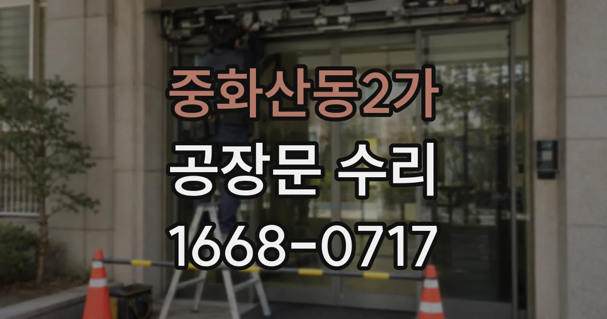 중화산동2가 공장문 수리