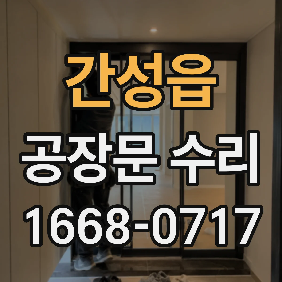 간성읍 공장문 수리