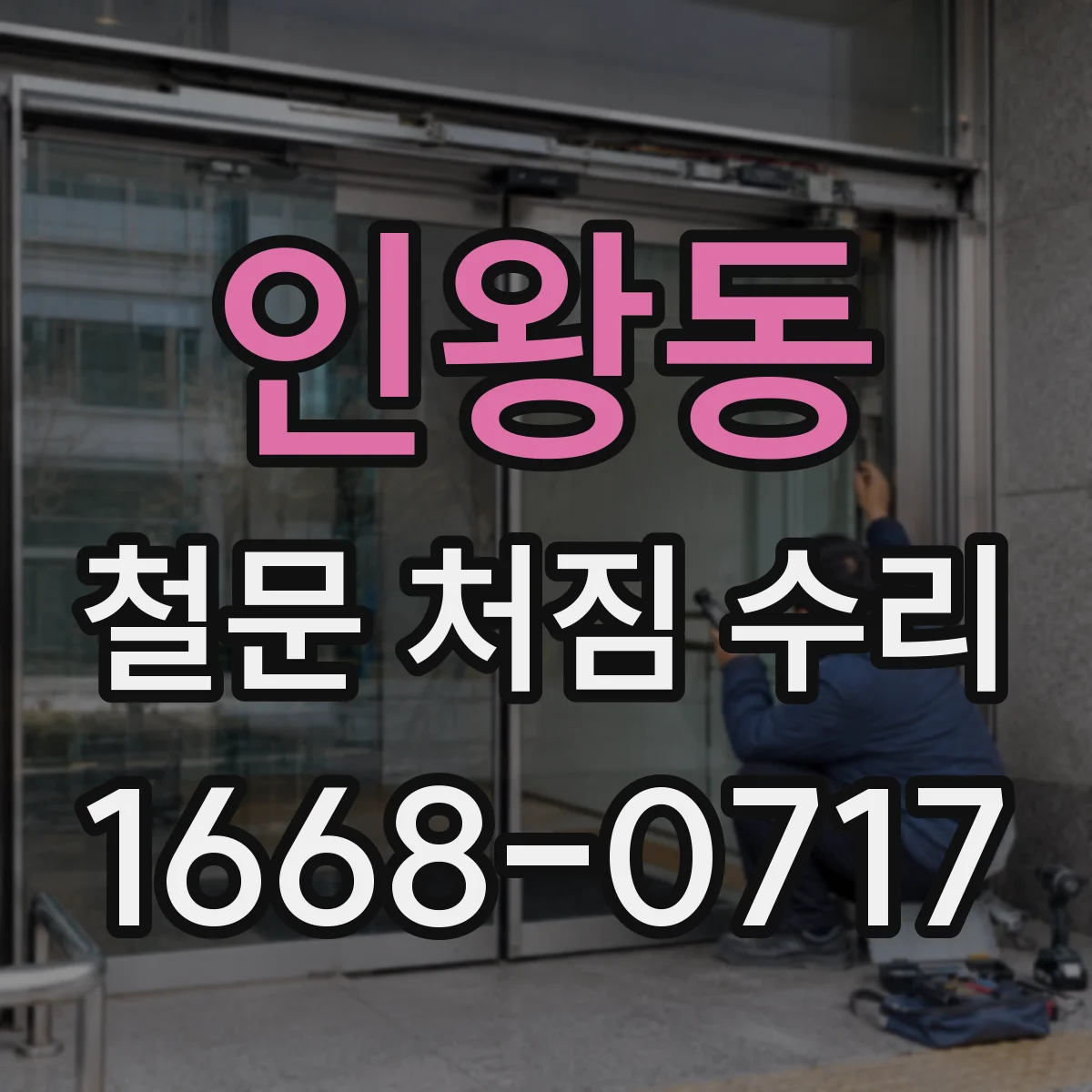 인왕동 철문 처짐 수리