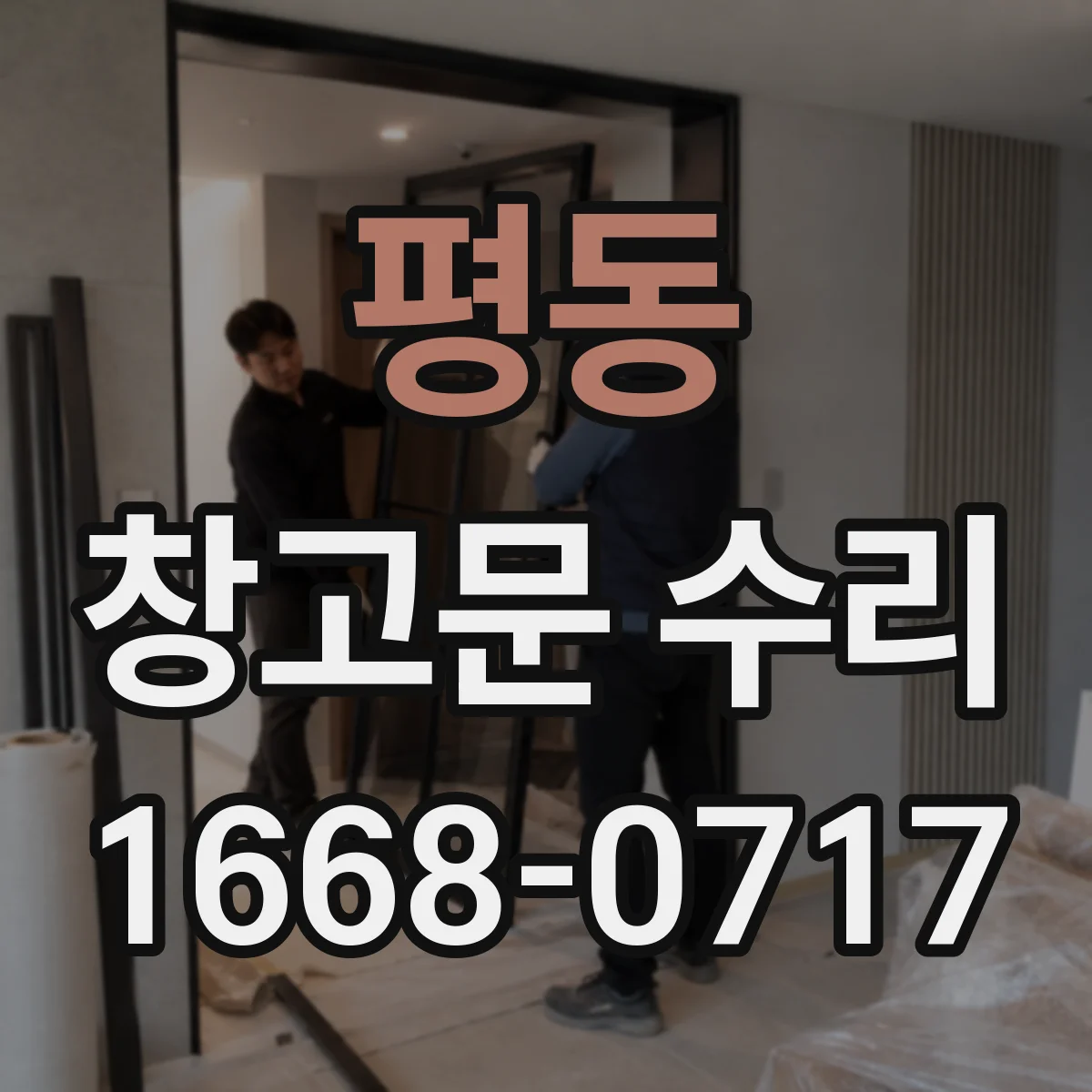 평동 창고문 수리