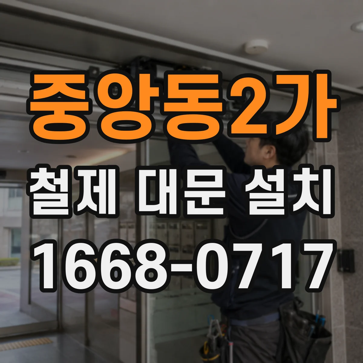 중앙동2가 철제 대문 설치