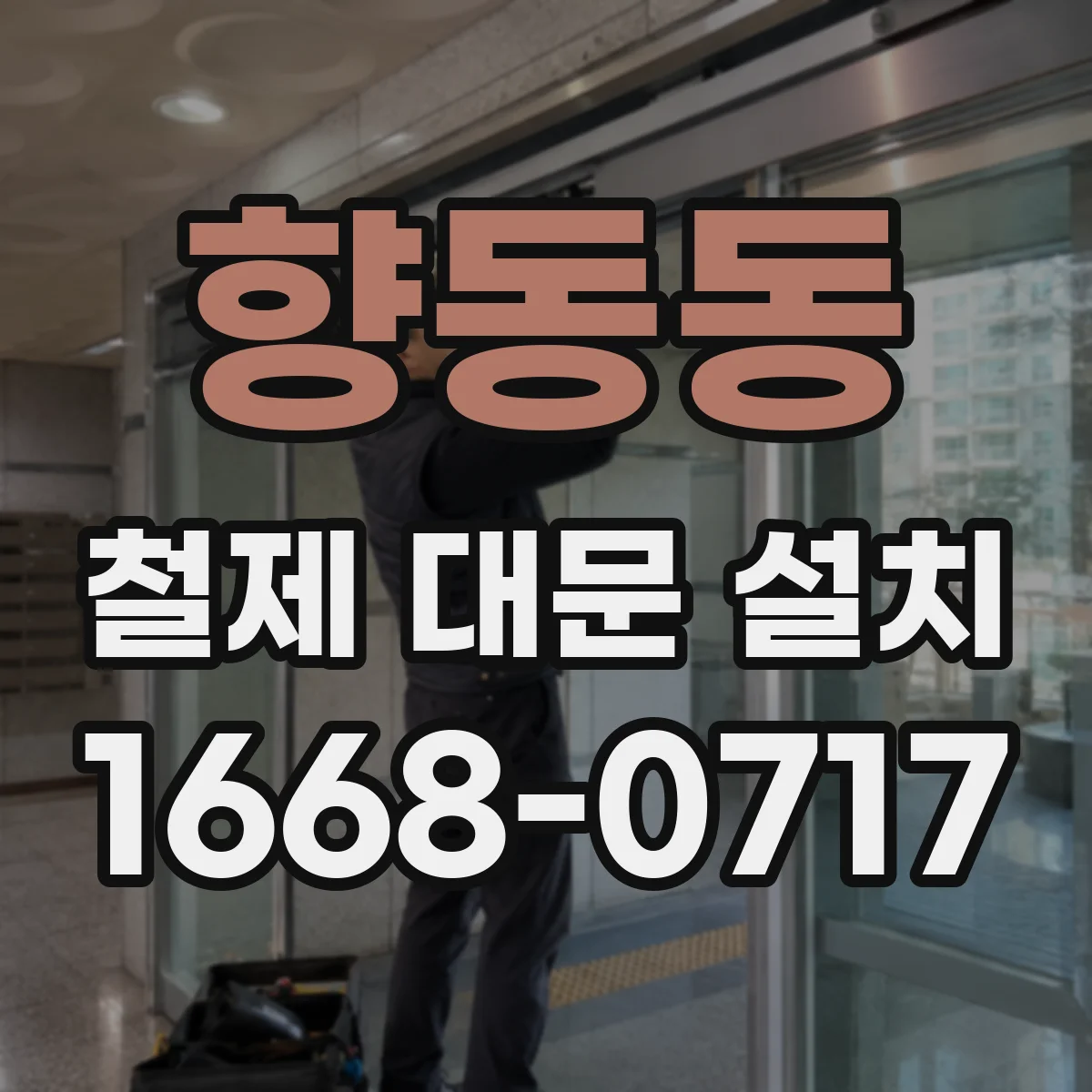 향동동 철제 대문 설치