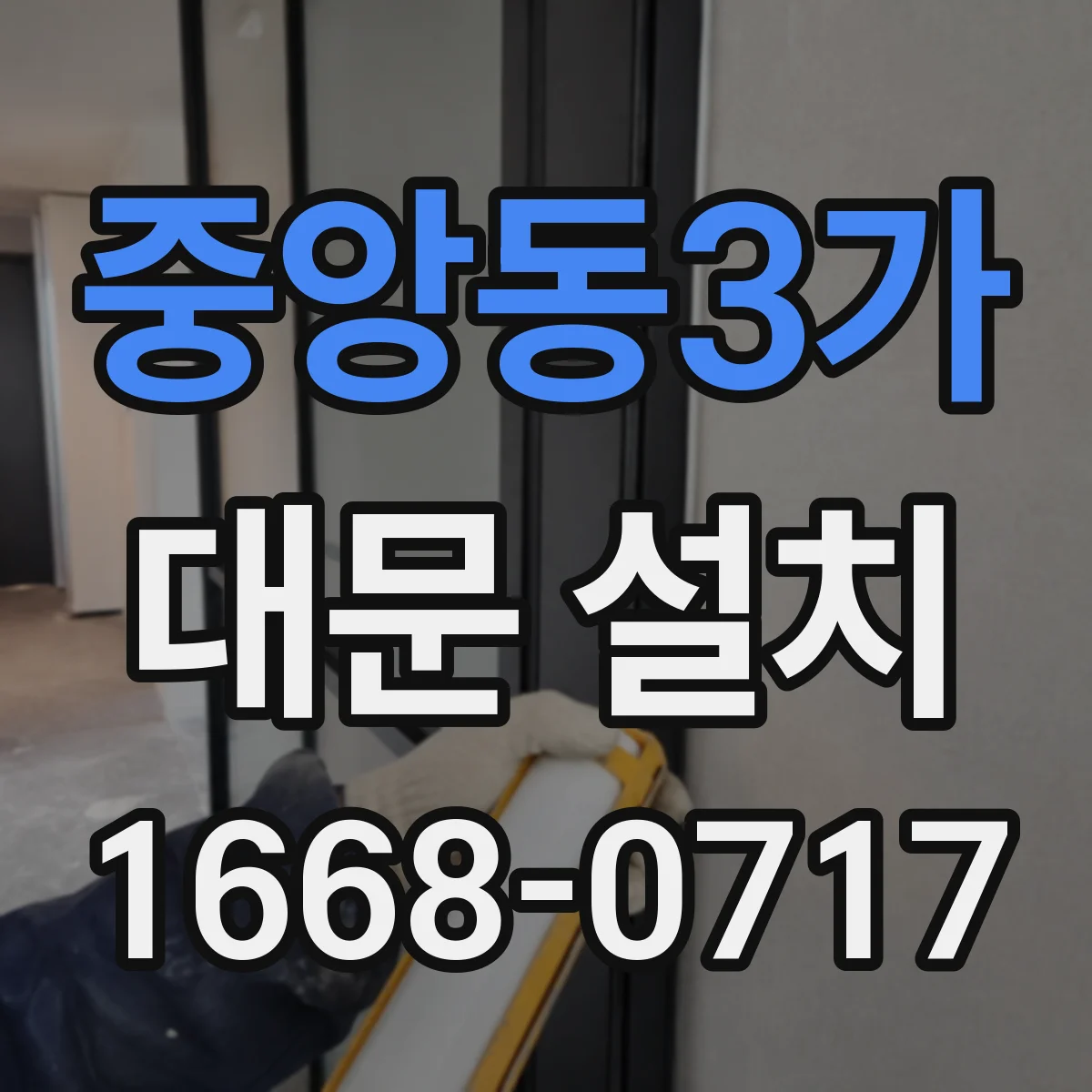 중앙동3가 대문 설치