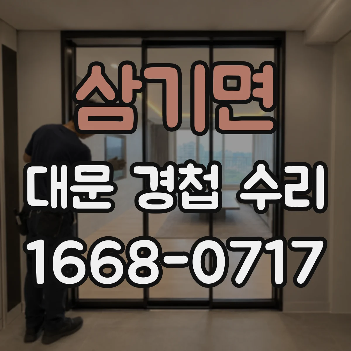 삼기면 대문 경첩 수리