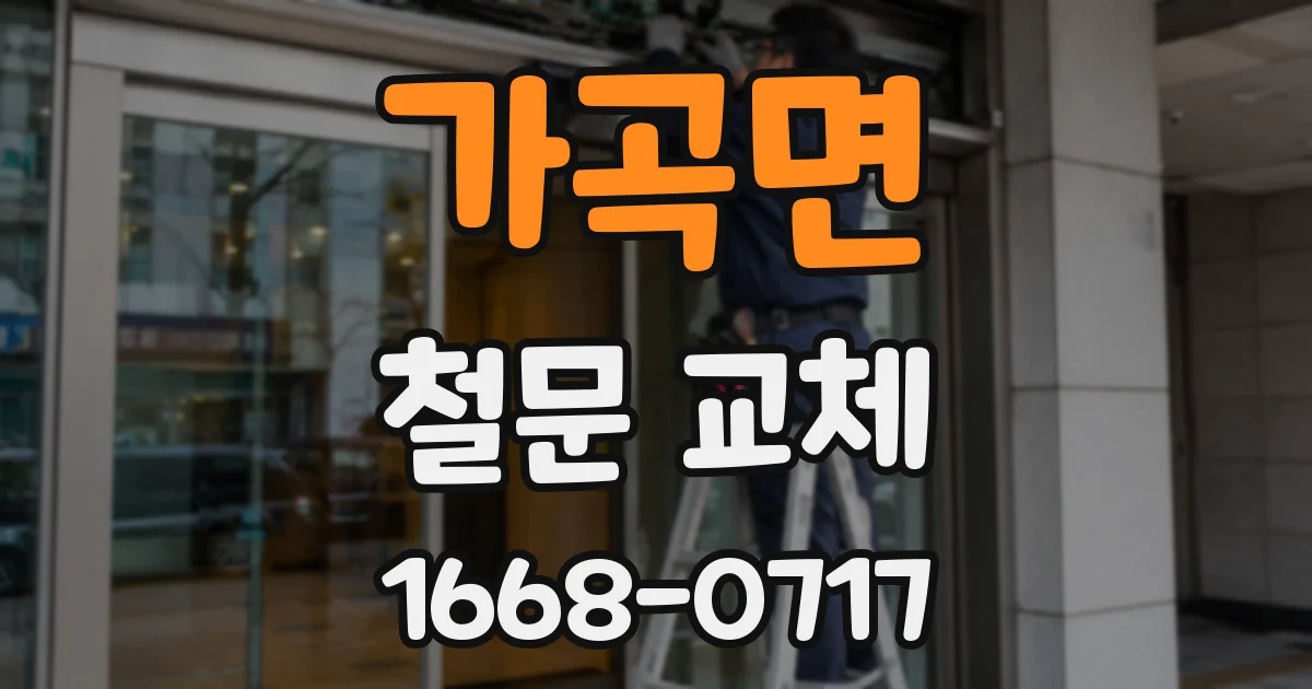 가곡면 철문 교체