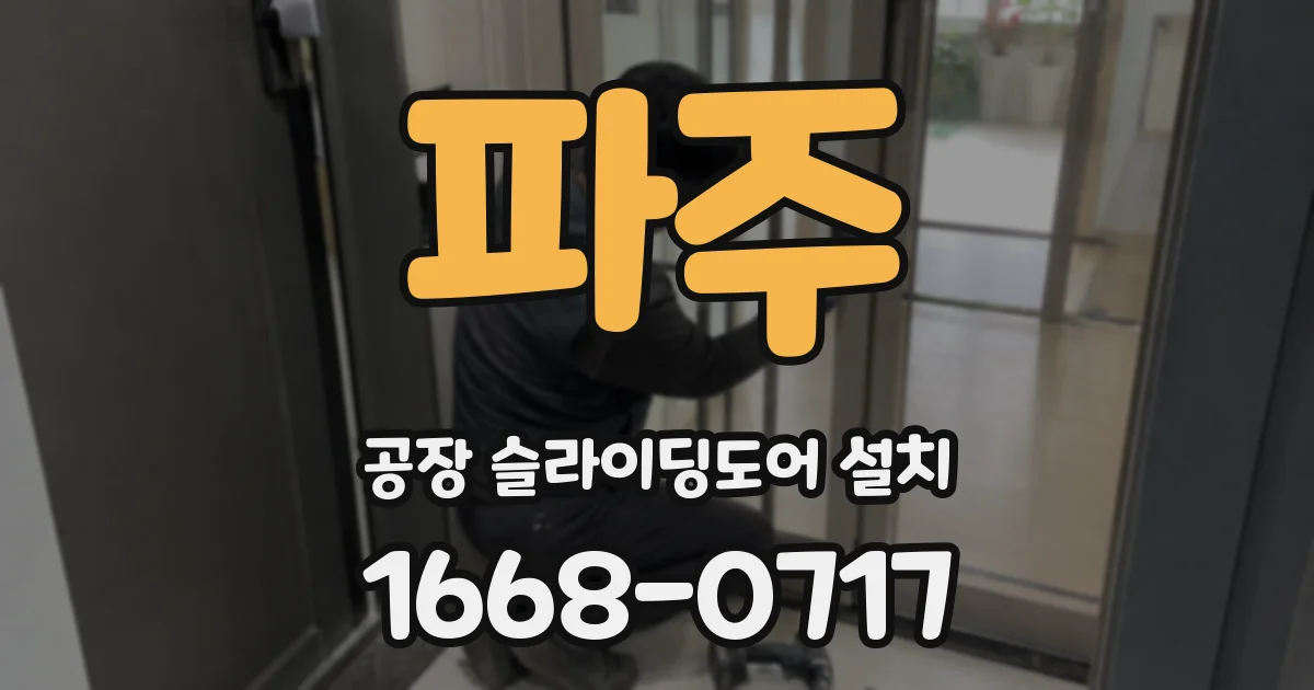 파주 공장 슬라이딩도어 설치
