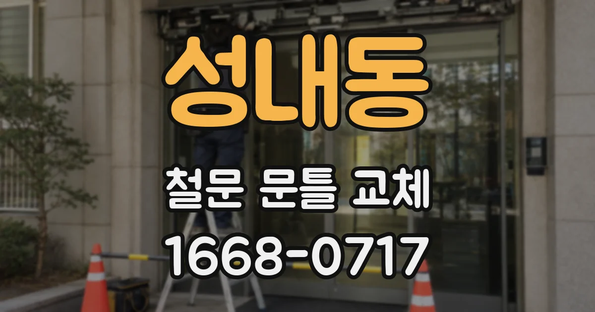 성내동 철문 문틀 교체