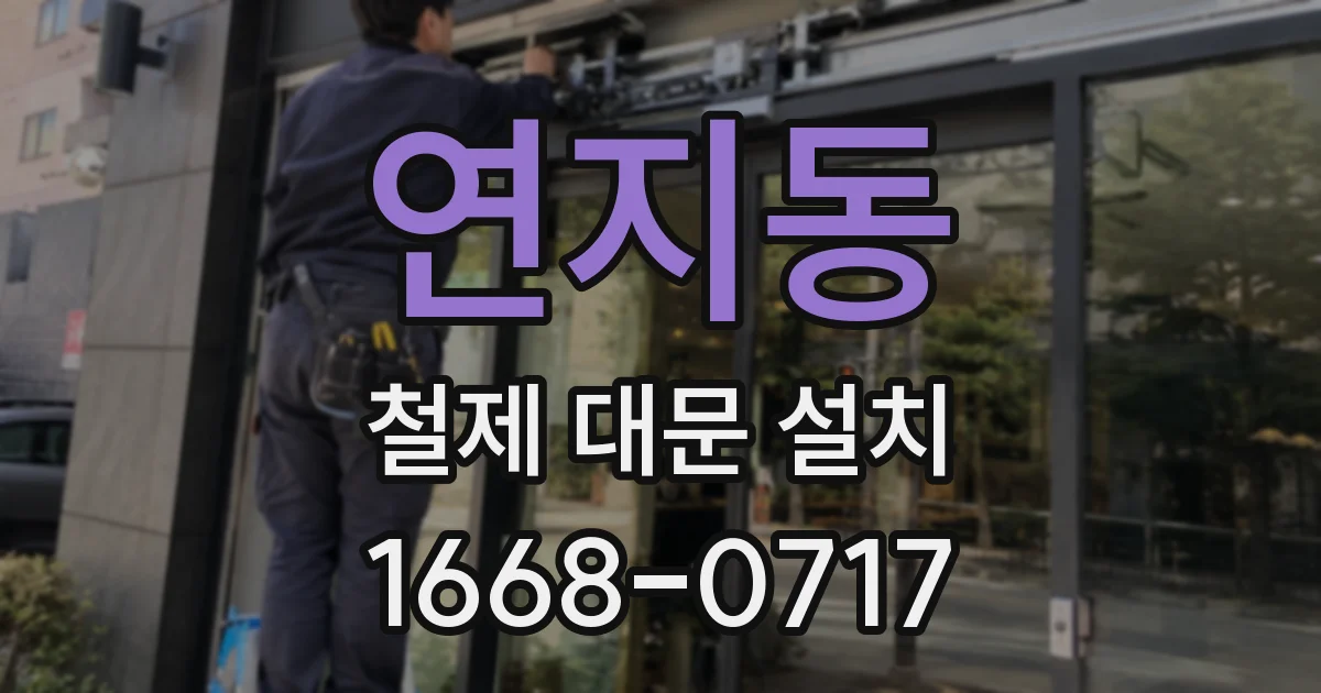 연지동 철제 대문 설치