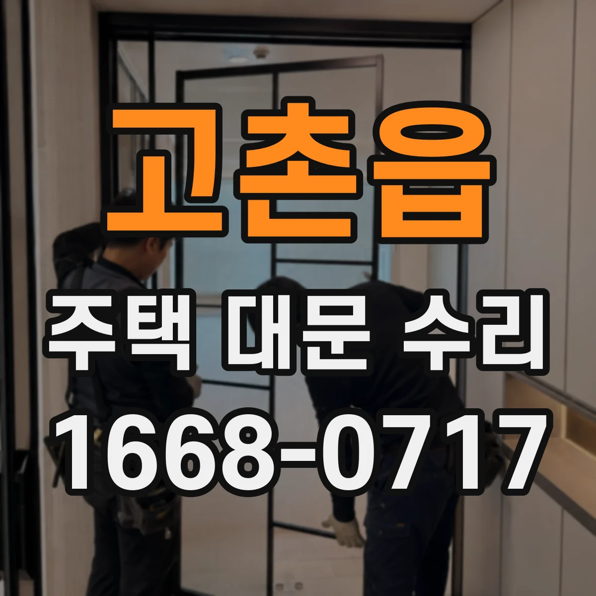 고촌읍 주택 대문 수리