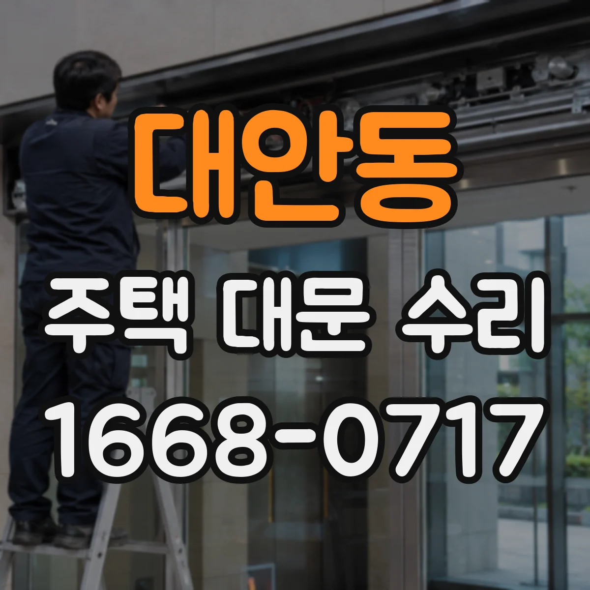 대안동 주택 대문 수리